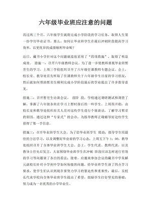 六年级毕业班应注意的问题.docx