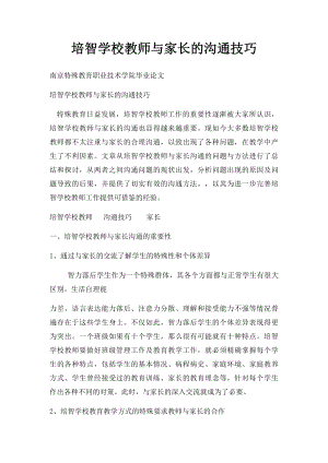 培智学校教师与家长的沟通技巧.docx