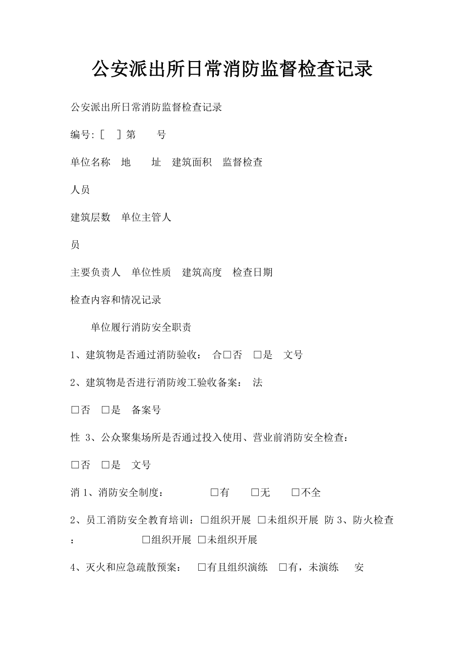 公安派出所日常消防监督检查记录.docx_第1页