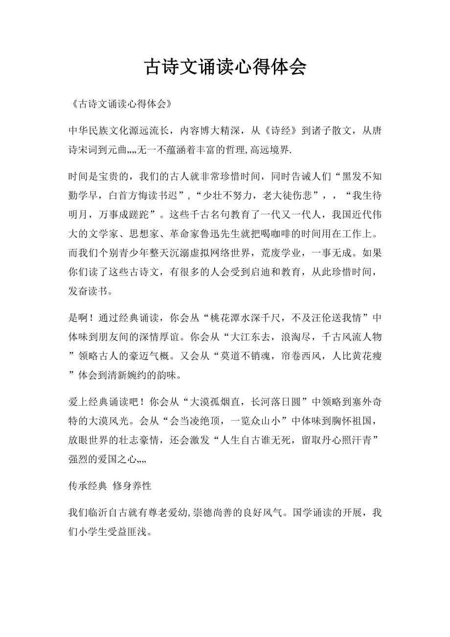 古诗文诵读心得体会(1).docx_第1页