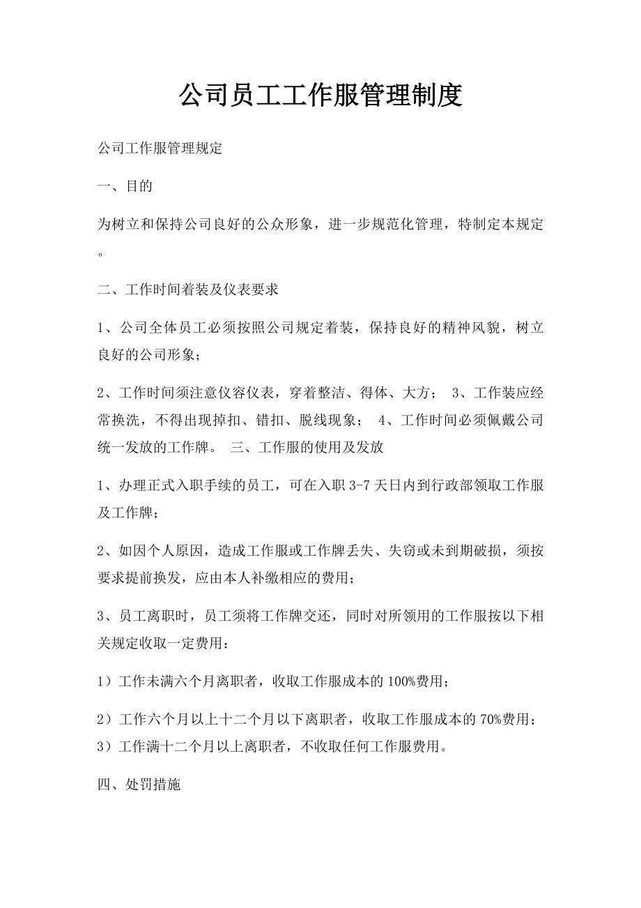 公司员工工作服管理制度(1).docx_第1页