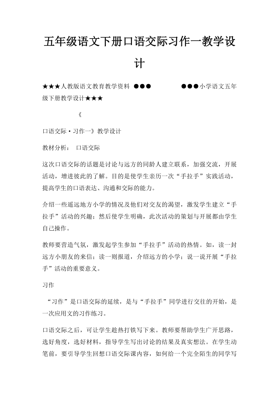 五年级语文下册口语交际习作一教学设计.docx_第1页