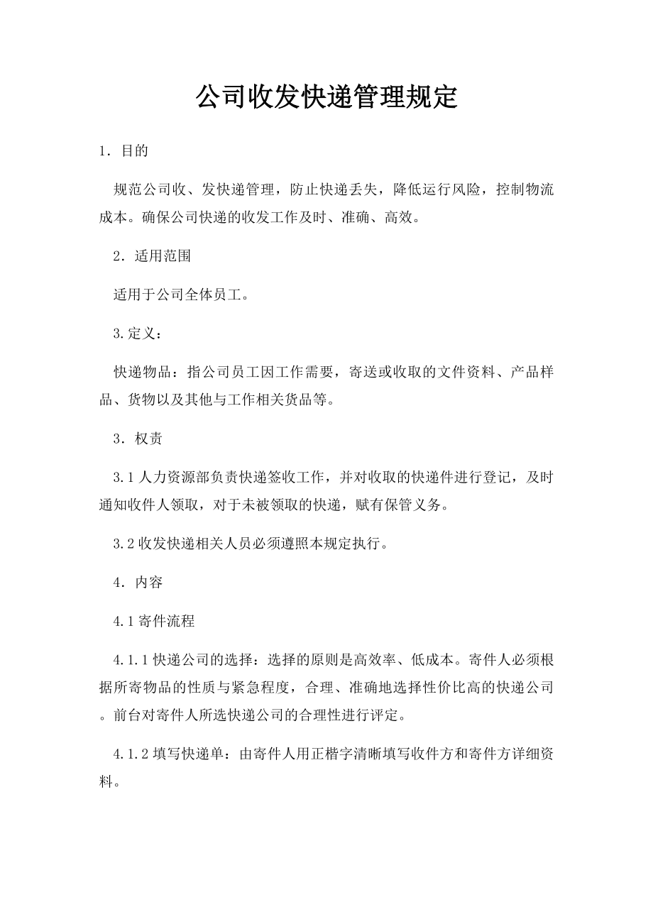 公司收发快递管理规定(1).docx_第1页