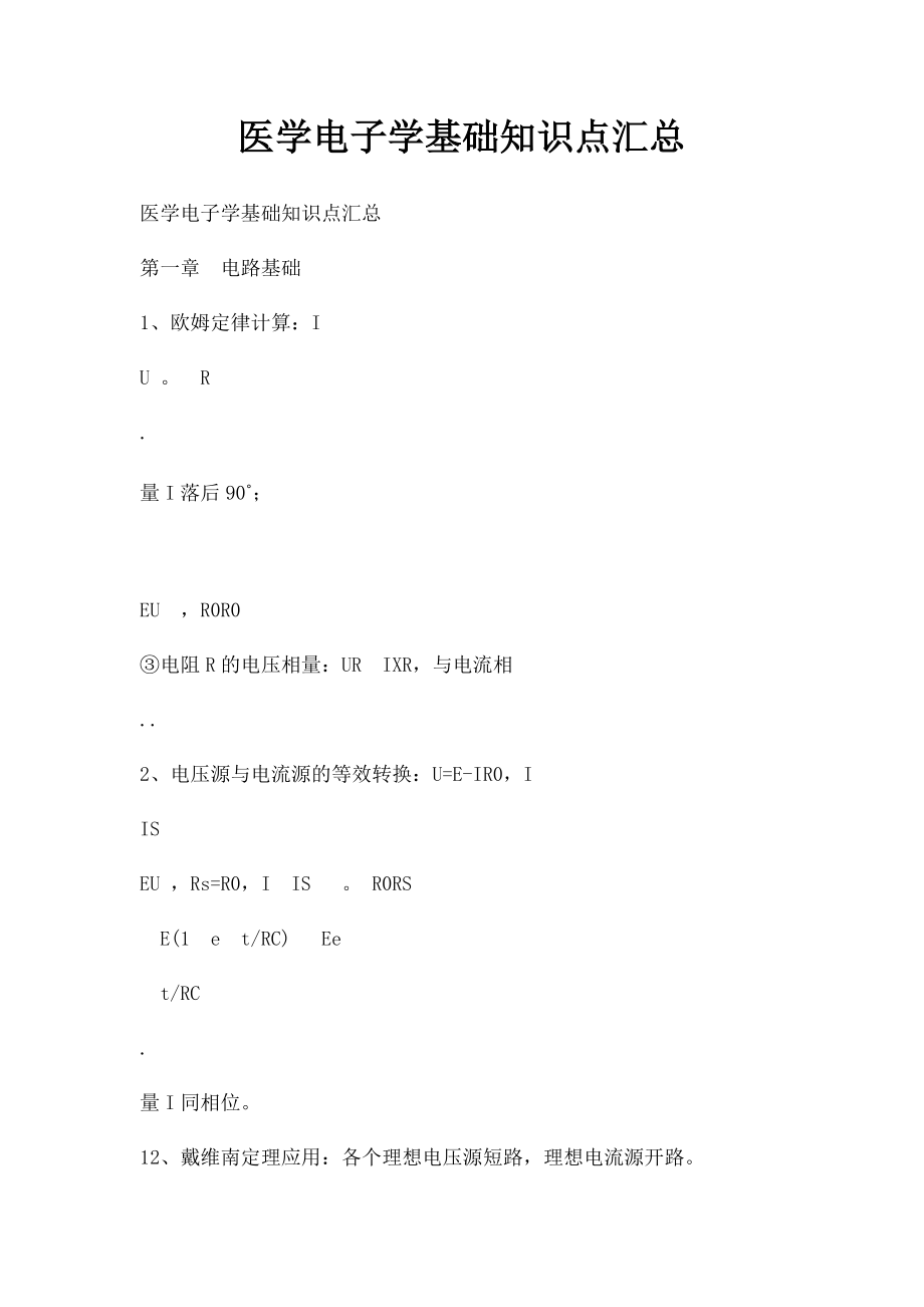 医学电子学基础知识点汇总.docx_第1页