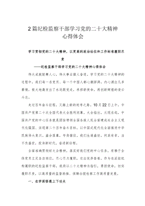 2篇纪检监察干部学习党的二十大精神心得体会.docx