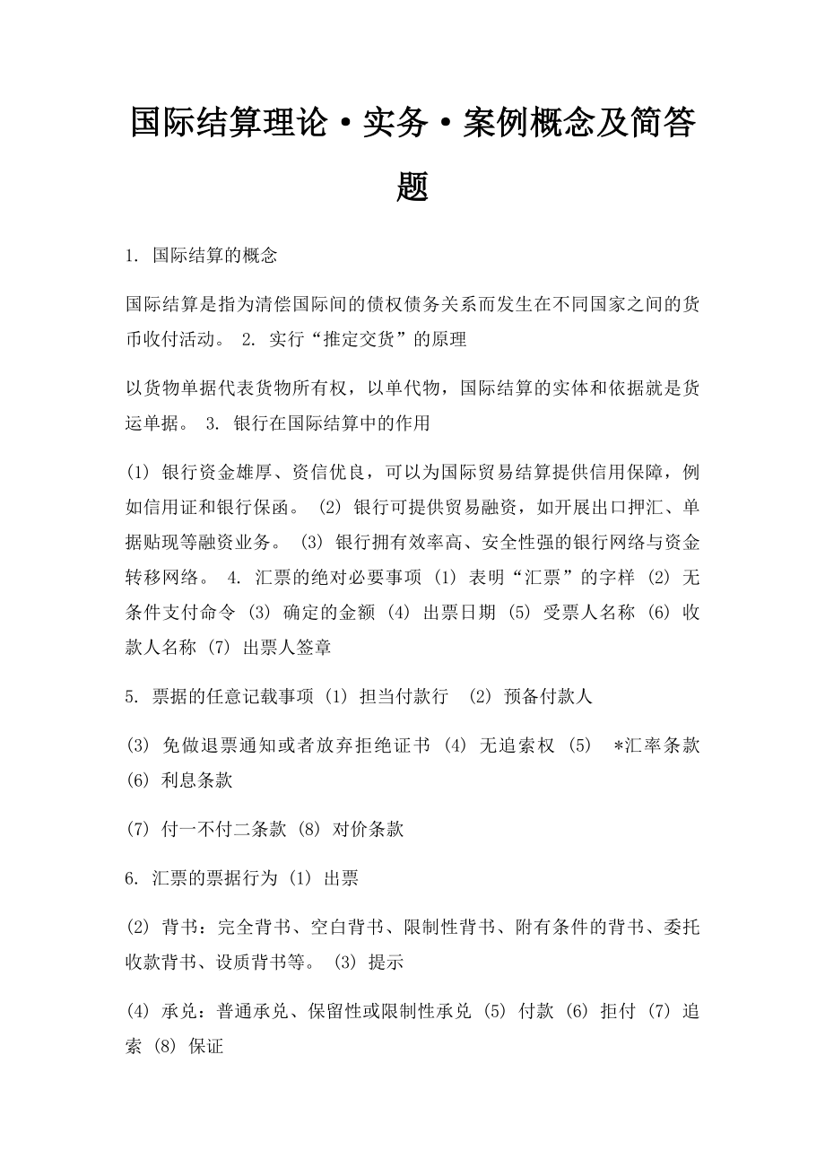 国际结算理论·实务·案例概念及简答题.docx_第1页