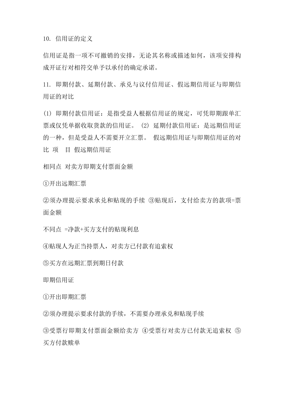 国际结算理论·实务·案例概念及简答题.docx_第3页