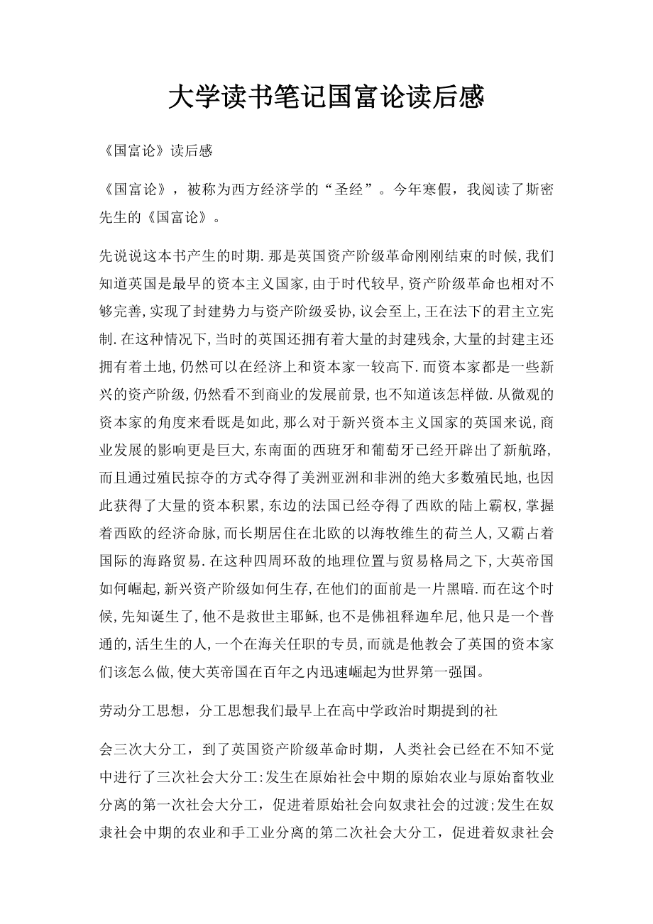 大学读书笔记国富论读后感.docx_第1页