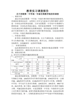 教育实习调查报告.doc