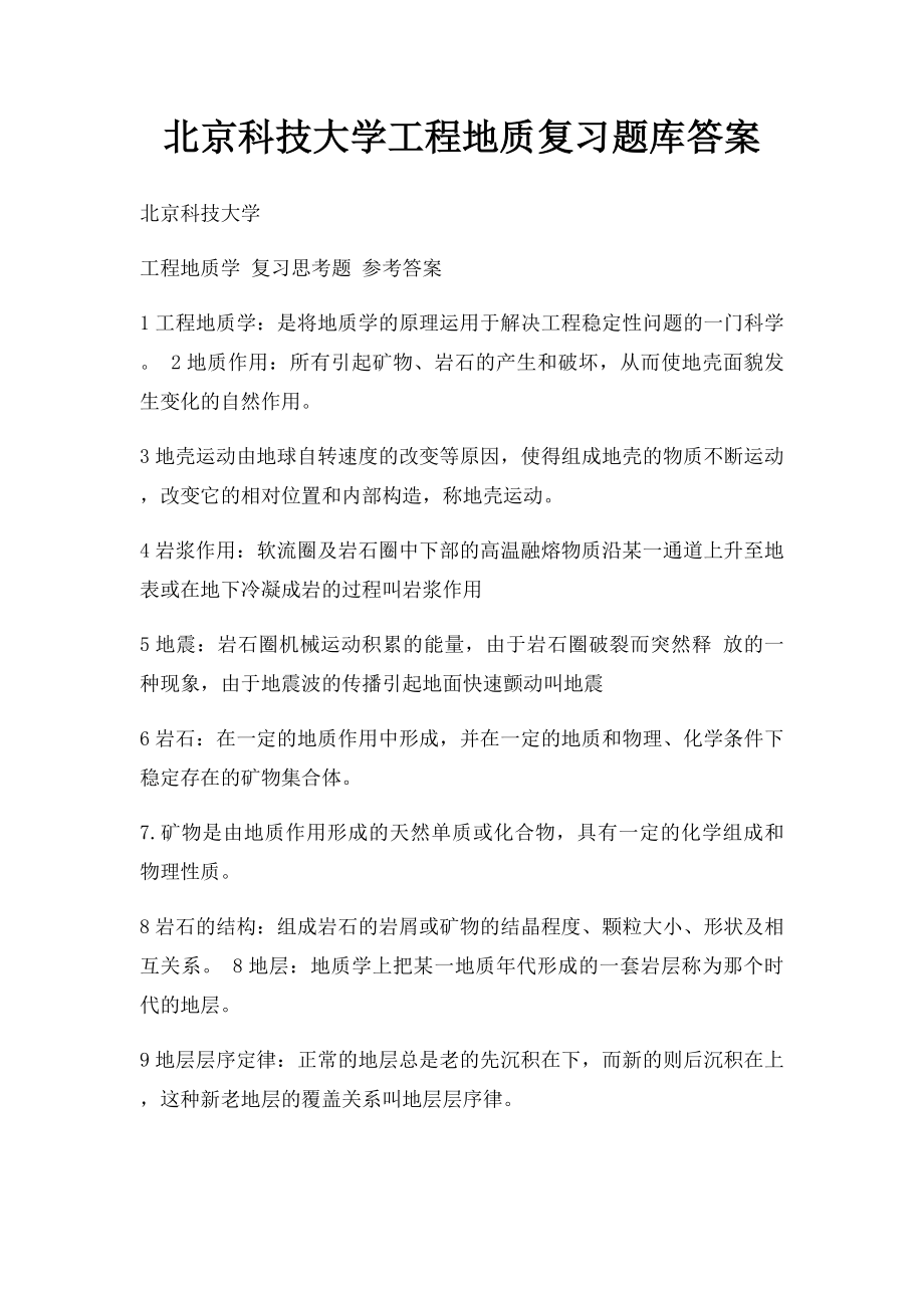 北京科技大学工程地质复习题库答案.docx_第1页