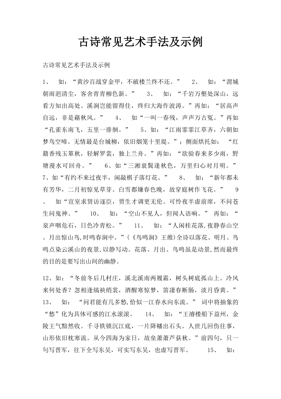 古诗常见艺术手法及示例.docx_第1页