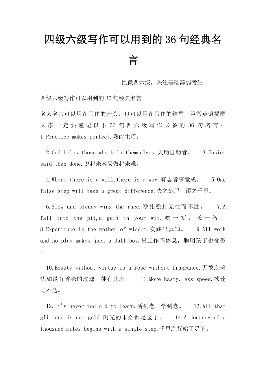 四级六级写作可以用到的36句经典名言.docx_第1页