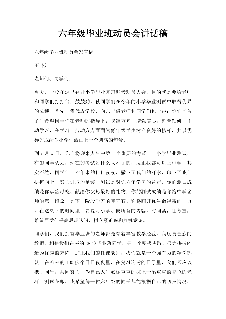 六年级毕业班动员会讲话稿.docx_第1页