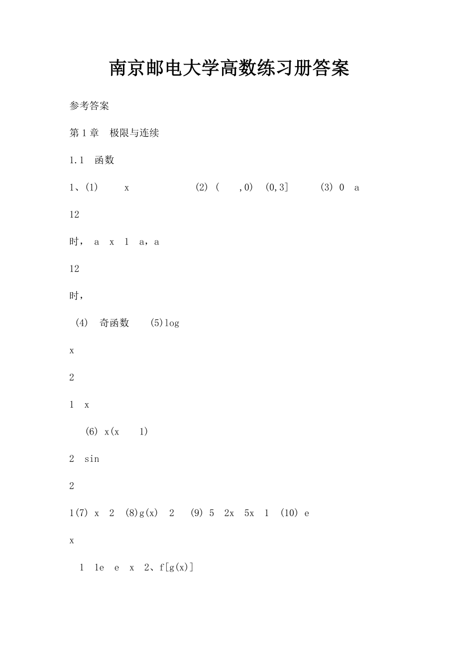 南京邮电大学高数练习册答案.docx_第1页