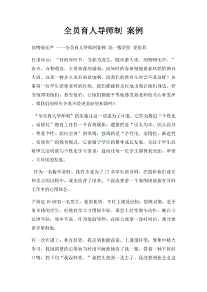 全员育人导师制 案例.docx