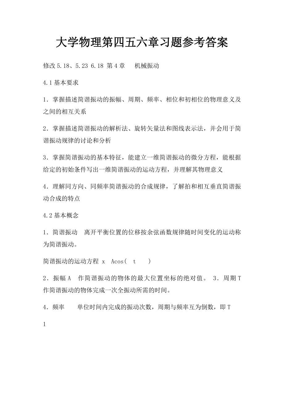 大学物理第四五六章习题参考答案.docx_第1页