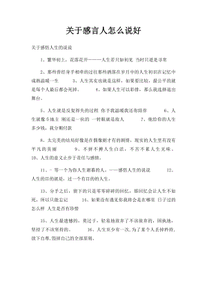 关于感言人怎么说好.docx