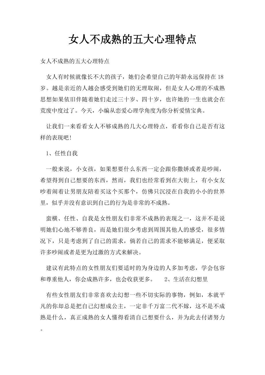 女人不成熟的五大心理特点.docx_第1页