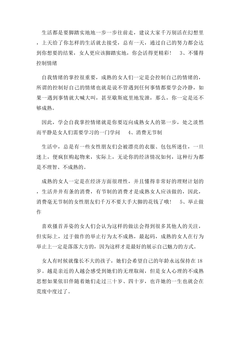 女人不成熟的五大心理特点.docx_第2页