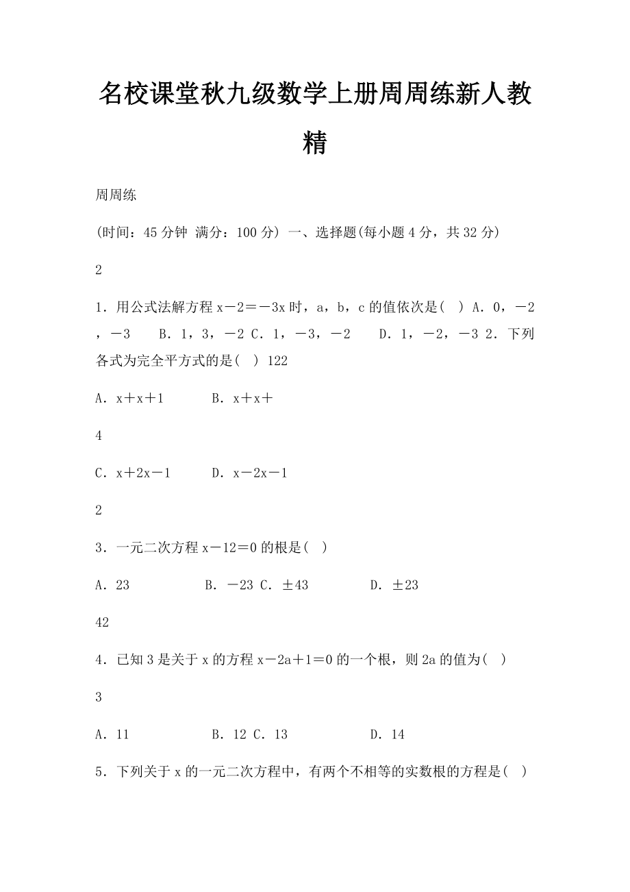 名校课堂秋九级数学上册周周练新人教精.docx_第1页