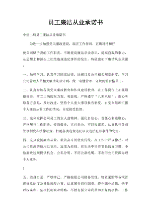 员工廉洁从业承诺书(1).docx