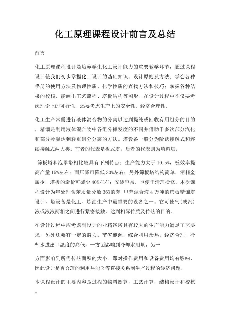 化工原理课程设计前言及总结.docx_第1页