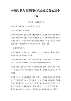 传统时代与互联网时代企业经营的三个比较.docx