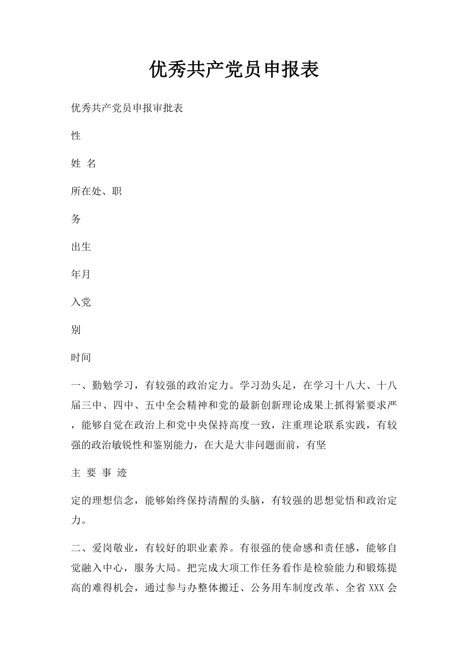 优秀共产党员申报表.docx_第1页