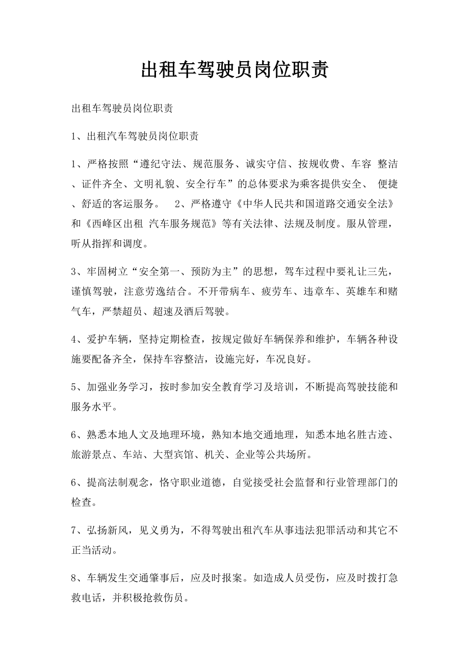 出租车驾驶员岗位职责.docx_第1页