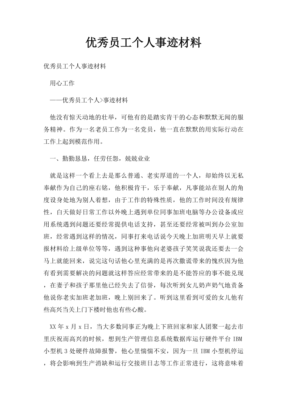 优秀员工个人事迹材料.docx_第1页