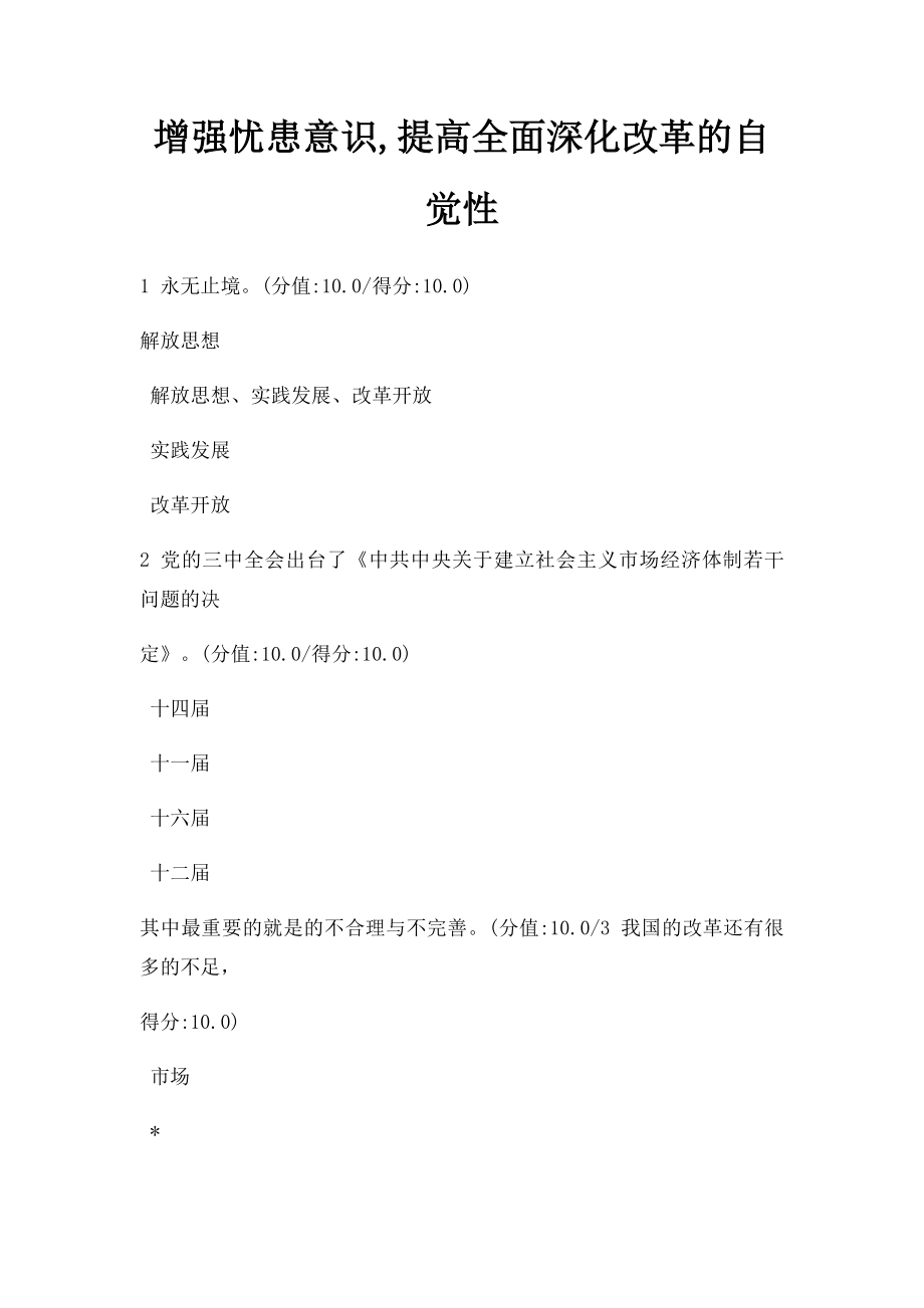 增强忧患意识,提高全面深化改革的自觉性.docx_第1页