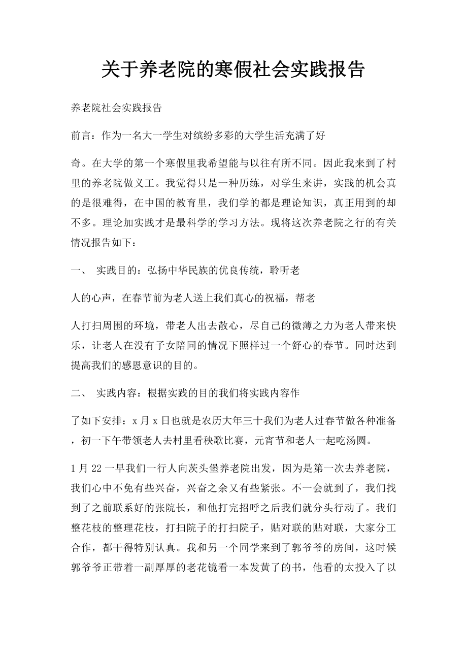 关于养老院的寒假社会实践报告.docx_第1页