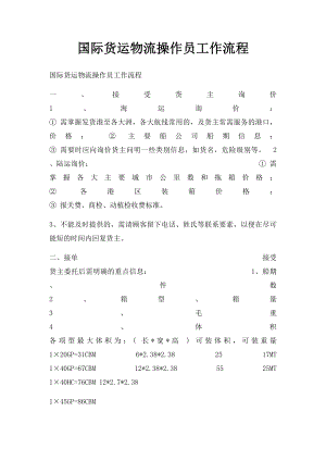 国际货运物流操作员工作流程.docx