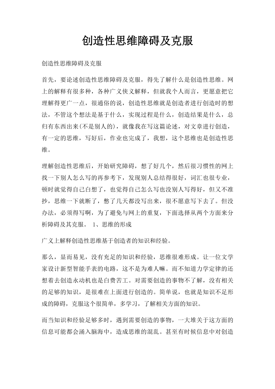 创造性思维障碍及克服.docx_第1页