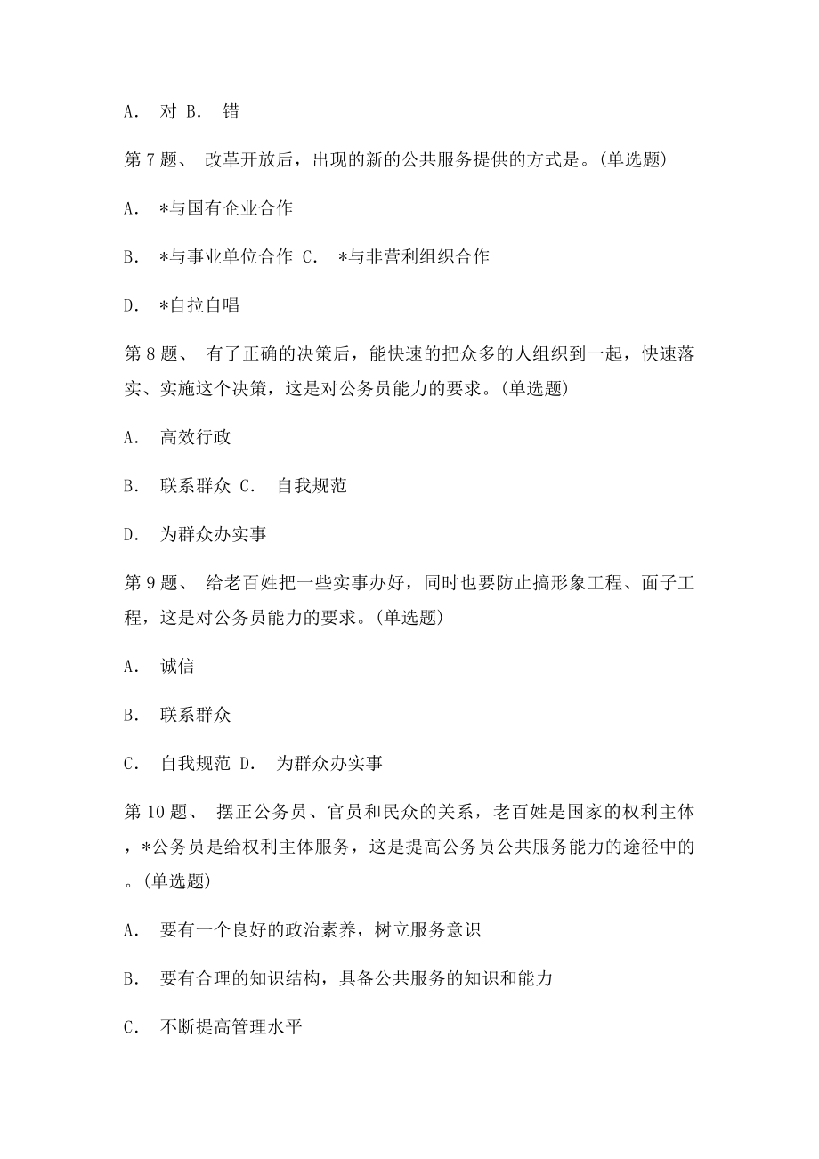 公务员通用能力大讲堂公共服务能力100分.docx_第2页