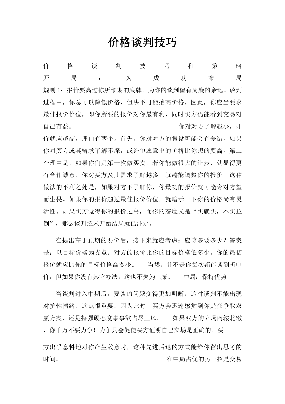 价格谈判技巧(1).docx_第1页