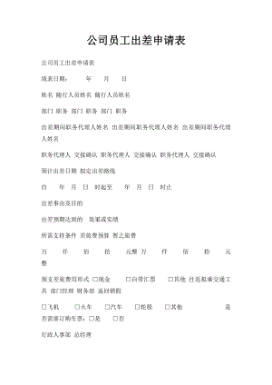 公司员工出差申请表(1).docx