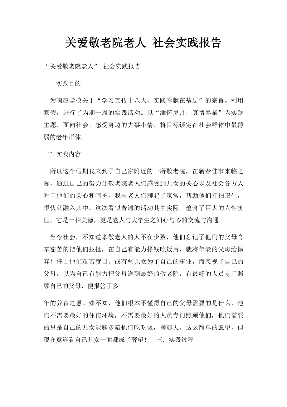 关爱敬老院老人 社会实践报告.docx_第1页