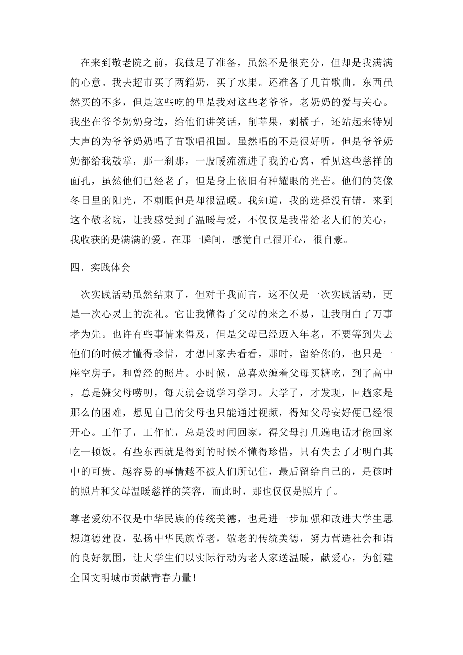 关爱敬老院老人 社会实践报告.docx_第2页