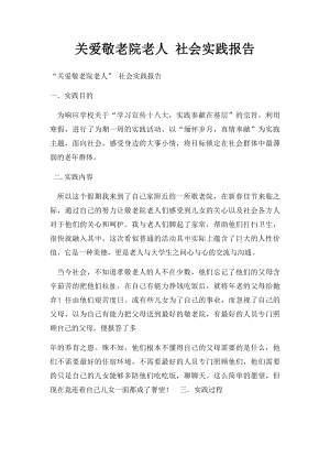 关爱敬老院老人 社会实践报告.docx