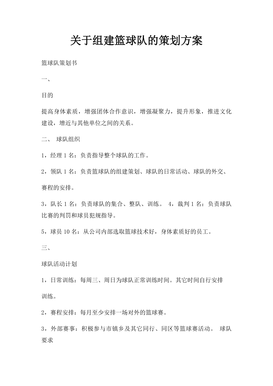 关于组建篮球队的策划方案.docx_第1页