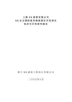 某北方国际家具物流园区开发项目可行性研究报告.doc