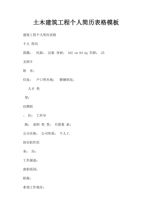 土木建筑工程个人简历表格模板.docx