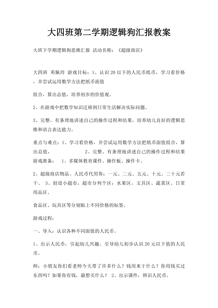 大四班第二学期逻辑狗汇报教案.docx_第1页