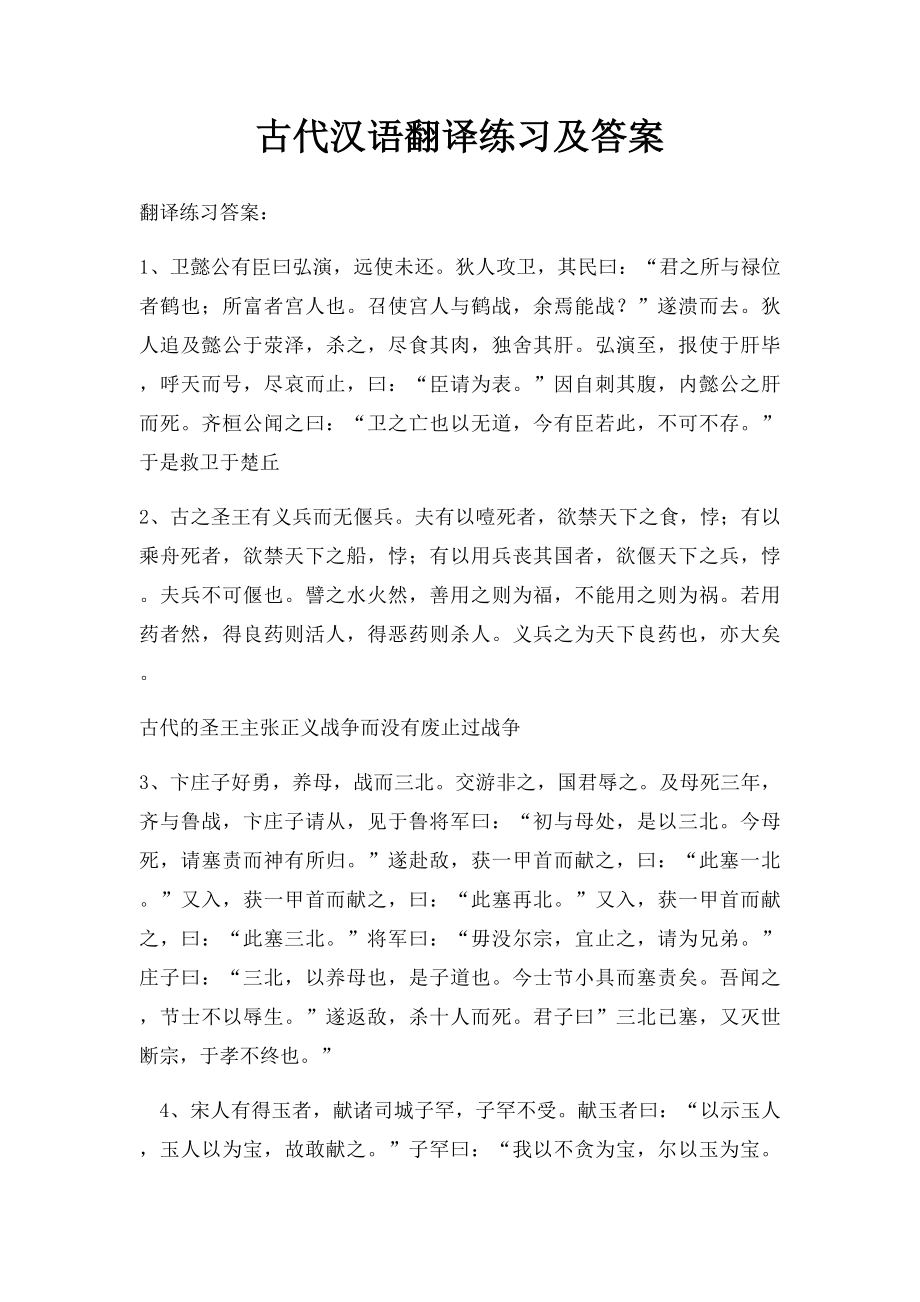 古代汉语翻译练习及答案.docx_第1页