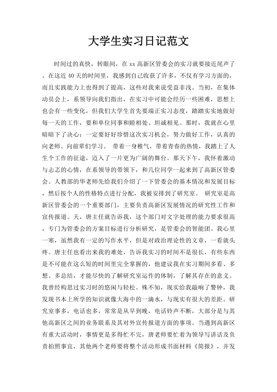 大学生实习日记范文.docx_第1页