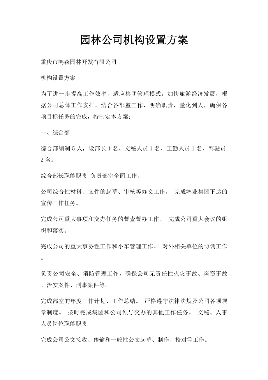 园林公司机构设置方案.docx_第1页