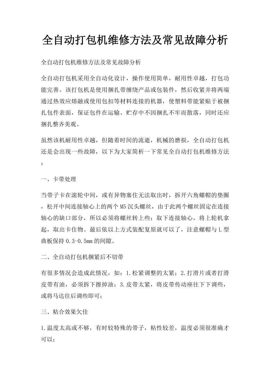 全自动打包机维修方法及常见故障分析.docx_第1页