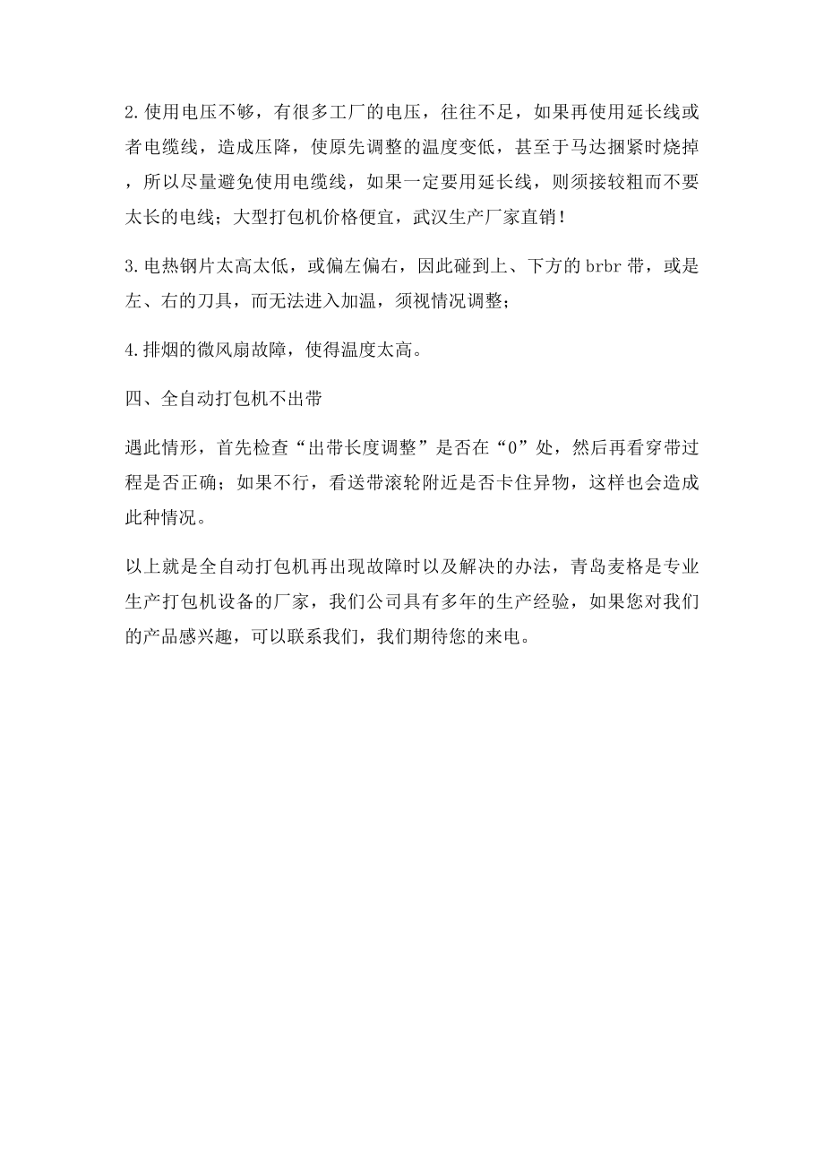 全自动打包机维修方法及常见故障分析.docx_第2页