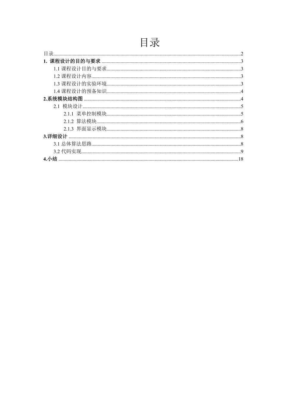 连连看JAVA课程设计报告.doc_第2页